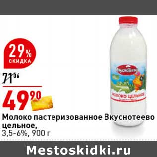 Акция - Молоко пастеризованное Вкуснотеево цельное 3,5-6%