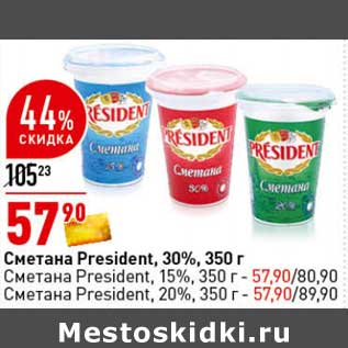 Акция - Сметана President 30% /Cметана President 15%/ Сметана President 20%