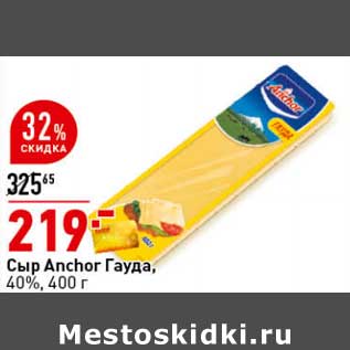 Акция - Сыр Anchor гауда, 40%