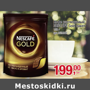 Акция - Кофе растворимый астворимый NESCAFE Gold ESCAFE Gold пакет