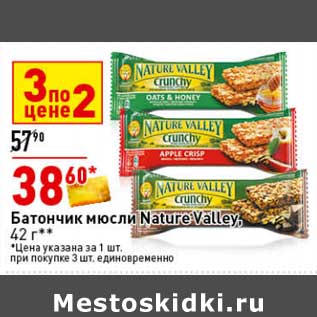 Акция - Батончик мюсли Nature Valley