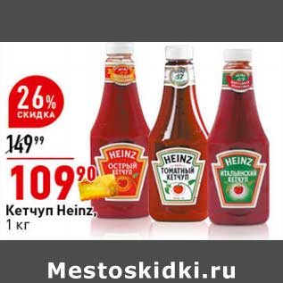 Акция - Кетчуп Heinz