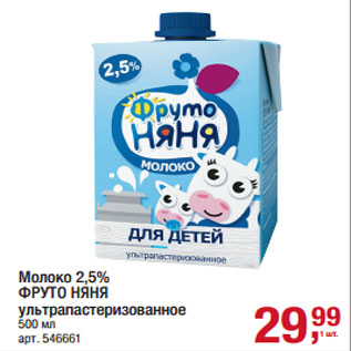 Акция - Молоко 2,5% ФРУТО НЯНЯ ультрапастеризованное