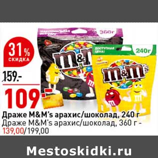 Акция - Драже M&M