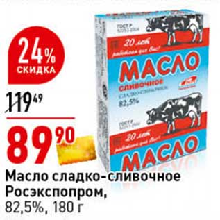 Акция - Масло сладко-сливочное Росэкспопром, 82,5%