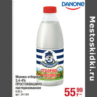 Акция - Молоко отборное 3,4-4% ПРОСТОКВАШИНО пастеризованное