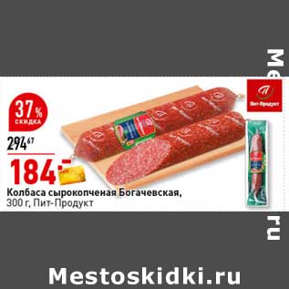 Акция - Колбаса сырокопченая Богачевская, Пит-Продукт