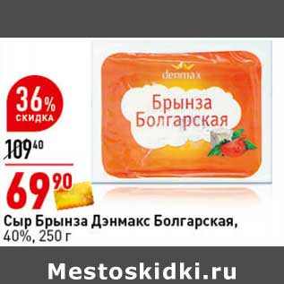 Акция - Сыр Брынза Дэнмакс Болгарская 40%