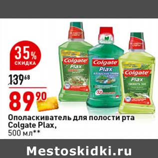 Акция - Ополаскиватель для полости рта Colgate Plax