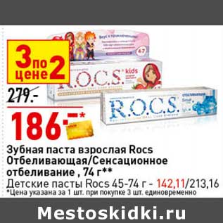 Акция - Зубная паста взрослая Rocs отбеливающая /сенсационное отбеливание 74 г - 186,00 руб /Детские пасты Rocs 45-74 г - 142,11 руб