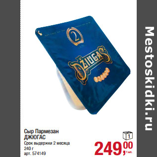 Акция - Сыр Пармезан ДЖЮГАС Срок выдержки 2 месяца
