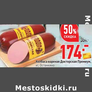 Акция - Колбаса вареная Докторская Премиум, Останкино