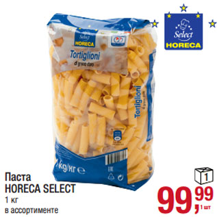 Акция - Паста HORECA SELECT