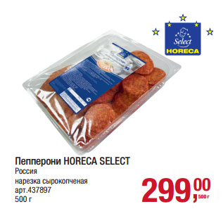 Акция - Пепперони HORECA SELECT