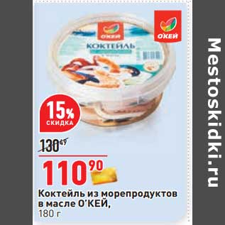 Акция - Коктейль из морепродуктов в масле О