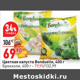 Акция - Цветная капуста Bonduelle /Брокколи - 79,90 руб