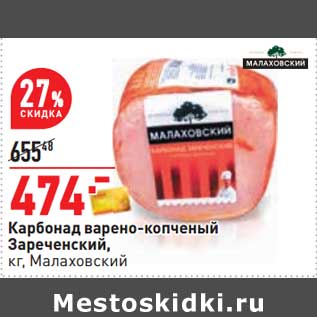 Акция - Карбонад варено-копченый Зареченский, Малаховский