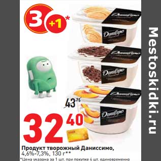 Акция - Продукт творожный Даниссимо, 4,6-7,3%