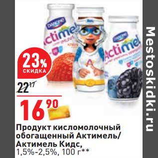 Акция - Продукт кисломолочный обогащенный Актимель/ Актимель Кидс 1,5-2,5%
