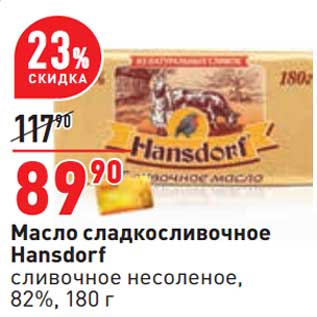 Акция - Масло сладкосливочное Hansdorf сливочное несоленое, 82%