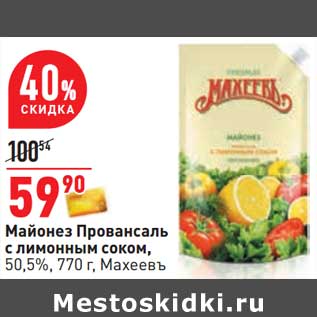 Акция - Майонез Провансаль с лимонным соком, 50,5% Махеевъ