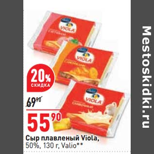 Акция - Сыр плавленый Viola, 50% Valio