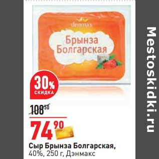 Акция - Сыр Брынза Болгарская, 40% Дэнмакс