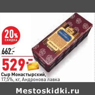 Акция - Сыр Монастырский, 17,5% Андронова лавка