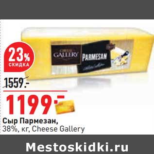 Акция - Сыр Пармещан, 38% Cheese Gallery