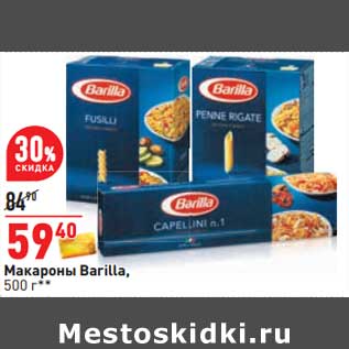 Акция - Макароны Barilla