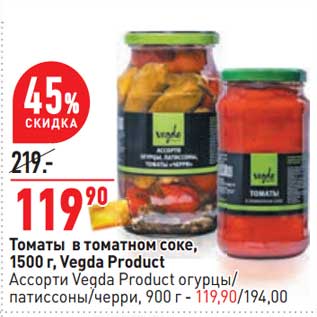 Акция - Томаты в томатном соке, 1500 г, Vegda Product / Ассорти Vegda Product огурцы / птиссоны /черри 900 г