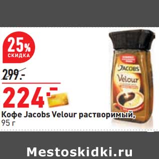 Акция - Кофе Jacobs Velour растворимый