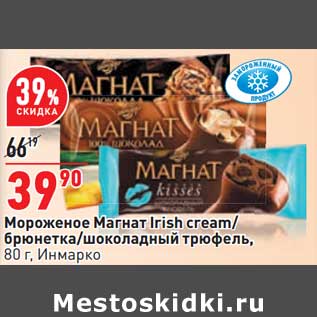 Акция - Мороженое Магнат Irish cream / брюнета /шоколадный трюфель, Инмарко