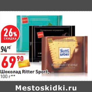 Акция - Шоколад Ritter Sport