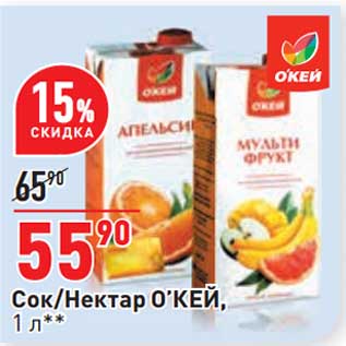 Акция - Сок/Нектар О
