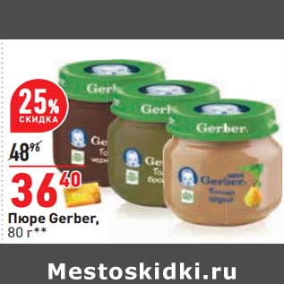 Акция - Пюре Gerber