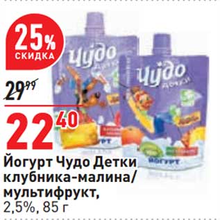 Акция - Йогурт Чудо детки клубника-малина /мультифрукт, 2,5%
