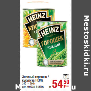 Акция - Зеленый горошек / кукуруза HEINZ 340 г - 390 г
