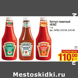 Акция - Кетчуп томатный HEINZ