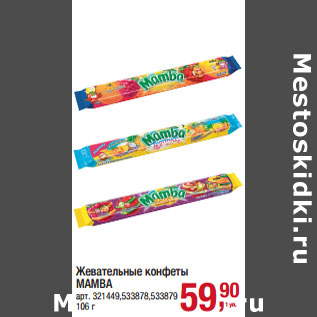 Акция - Жевательные конфеты MAMBA
