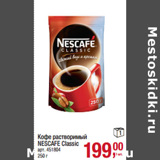 Акция - Кофе растворимый NESCAFE Classic