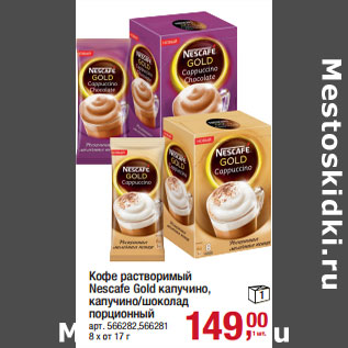 Акция - Кофе растворимый Nescafe Gold капучино, капучино/шоколад порционный