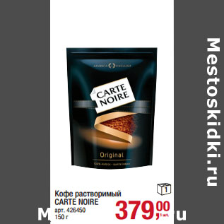 Акция - Кофе растворимый CARTE NOIRE