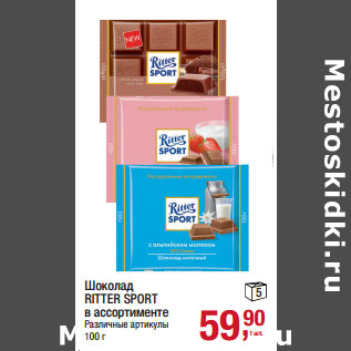 Акция - Шоколад RITTER SPORT