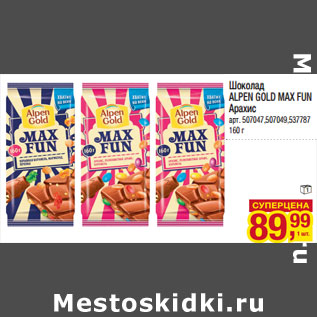 Акция - Шоколад ALPEN GOLD MAX FUN Арахис