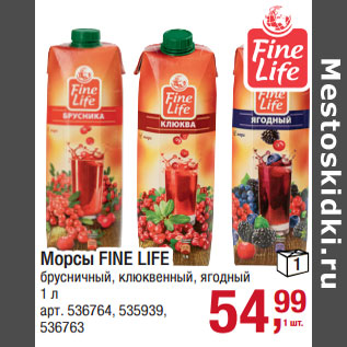 Акция - Морсы FINE LIFE