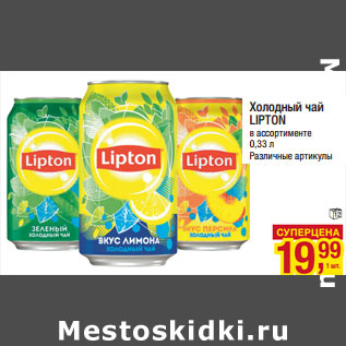 Акция - Холодный чай LIPTON