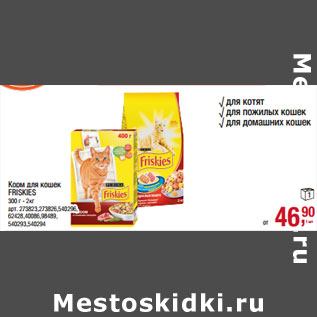 Акция - Корм для кошек FRISKIES 300 г - 2кг