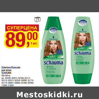 Акция - Шампунь/Бальзам для волос SCHAUMA 200-380 мл
