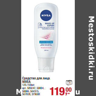 Акция - Средство для лица NIVEA